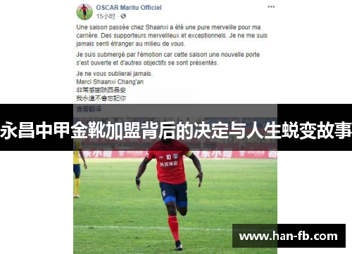 永昌中甲金靴加盟背后的决定与人生蜕变故事 永昌中甲金靴加盟背后的决定与人生蜕变故事