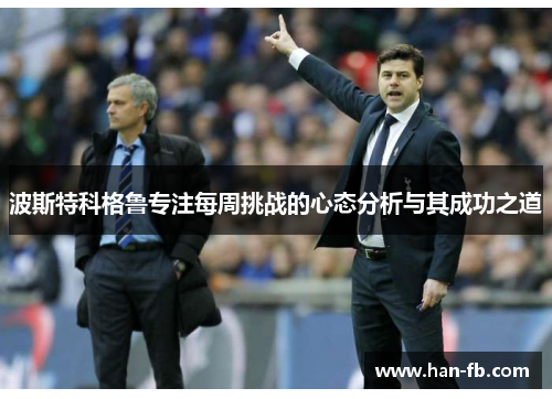 波斯特科格鲁专注每周挑战的心态分析与其成功之道