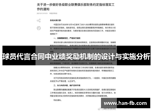 球员代言合同中业绩奖励机制的设计与实施分析