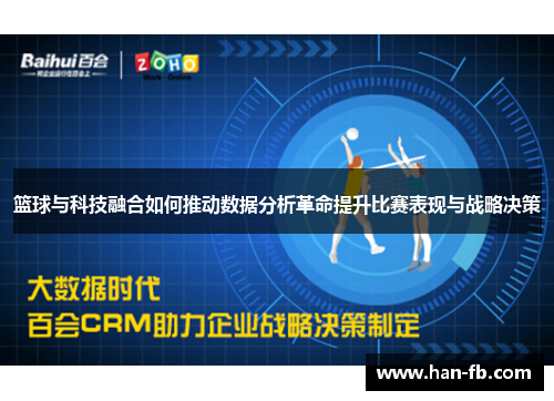 篮球与科技融合如何推动数据分析革命提升比赛表现与战略决策