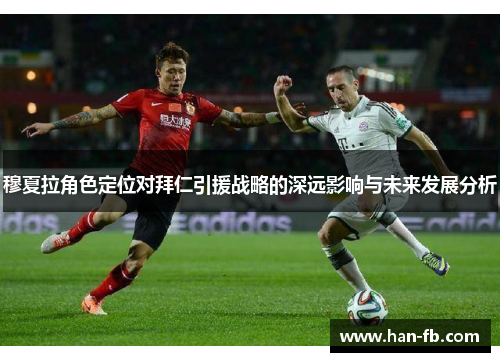 穆夏拉角色定位对拜仁引援战略的深远影响与未来发展分析