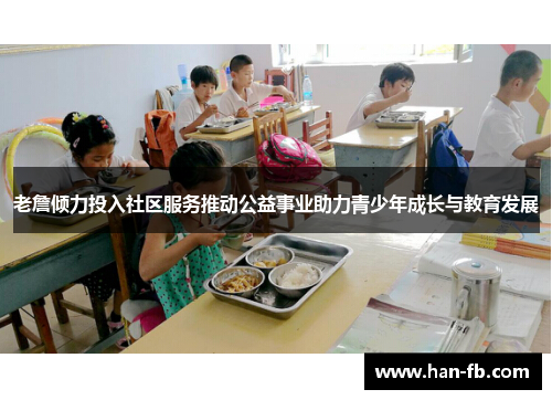 老詹倾力投入社区服务推动公益事业助力青少年成长与教育发展 老詹倾力投入社区服务推动公益事业助力青少年成长与教育发展