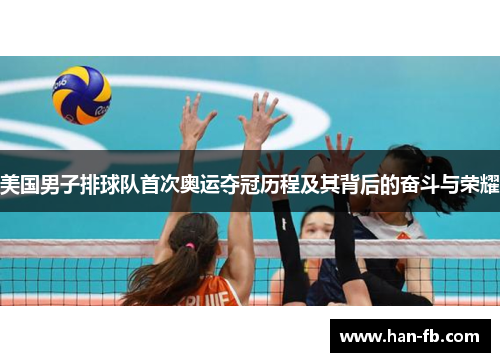 美国男子排球队首次奥运夺冠历程及其背后的奋斗与荣耀 美国男子排球队首次奥运夺冠历程及其背后的奋斗与荣耀
