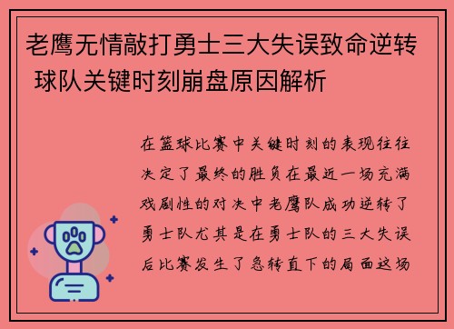 老鹰无情敲打勇士三大失误致命逆转 球队关键时刻崩盘原因解析