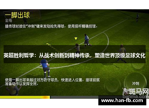 英超胜利哲学：从战术创新到精神传承，塑造世界顶级足球文化