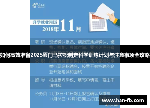 如何高效准备2025厦门马拉松制定科学训练计划与注意事项全攻略