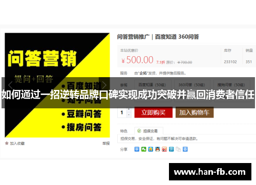 如何通过一招逆转品牌口碑实现成功突破并赢回消费者信任