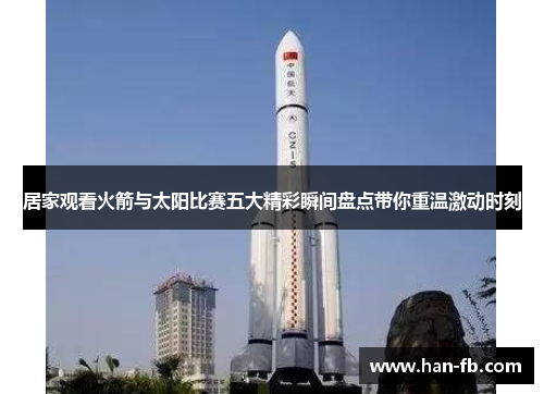 居家观看火箭与太阳比赛五大精彩瞬间盘点带你重温激动时刻