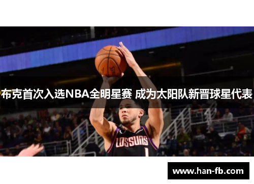 布克首次入选NBA全明星赛 成为太阳队新晋球星代表