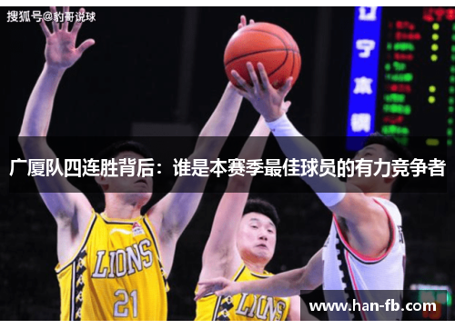 广厦队四连胜背后：谁是本赛季最佳球员的有力竞争者