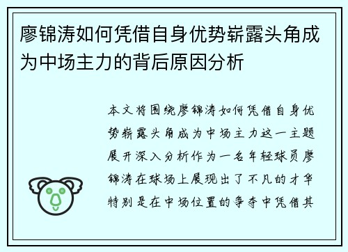 廖锦涛如何凭借自身优势崭露头角成为中场主力的背后原因分析