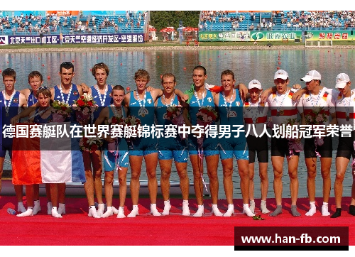 德国赛艇队在世界赛艇锦标赛中夺得男子八人划船冠军荣誉