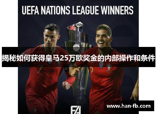揭秘如何获得皇马25万欧奖金的内部操作和条件