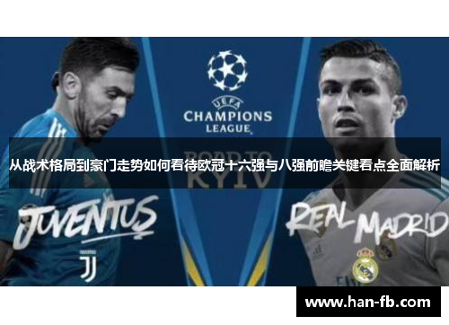 从战术格局到豪门走势如何看待欧冠十六强与八强前瞻关键看点全面解析