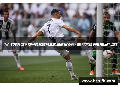 以萨卡对阵国米意甲高光时刻全面盘点精彩瞬间回顾关键表现与经典进球