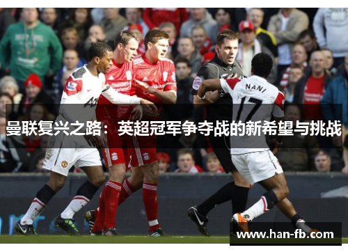 曼联复兴之路：英超冠军争夺战的新希望与挑战