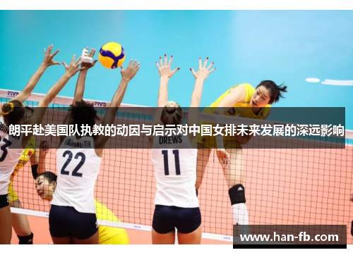 朗平赴美国队执教的动因与启示对中国女排未来发展的深远影响