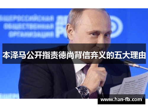 本泽马公开指责德尚背信弃义的五大理由 本泽马公开指责德尚背信弃义的五大理由