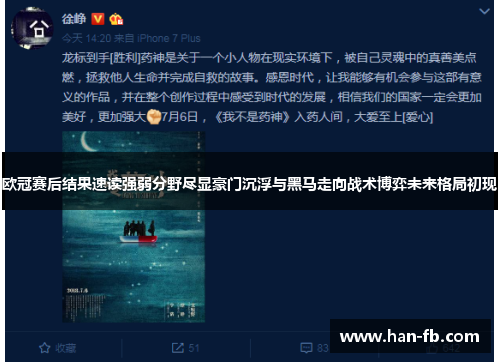 欧冠赛后结果速读强弱分野尽显豪门沉浮与黑马走向战术博弈未来格局初现