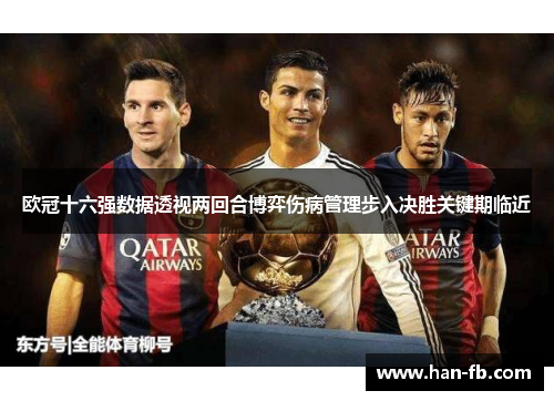 欧冠十六强数据透视两回合博弈伤病管理步入决胜关键期临近