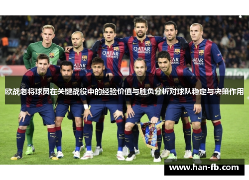 欧战老将球员在关键战役中的经验价值与胜负分析对球队稳定与决策作用