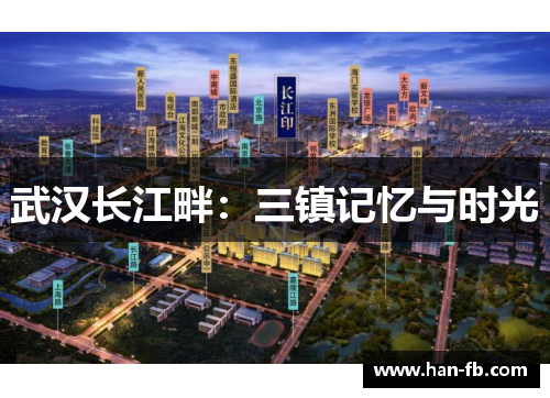 武汉长江畔：三镇记忆与时光