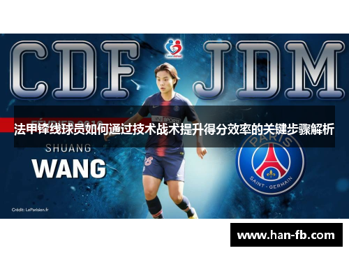 法甲锋线球员如何通过技术战术提升得分效率的关键步骤解析