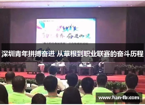 深圳青年拼搏奋进 从草根到职业联赛的奋斗历程