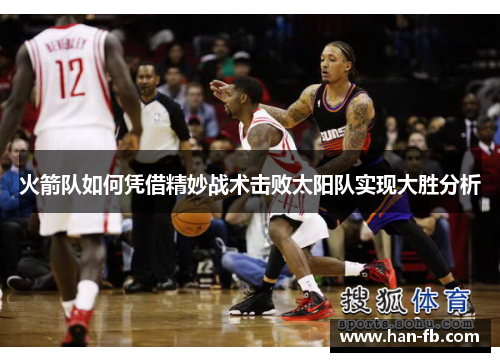 火箭队如何凭借精妙战术击败太阳队实现大胜分析