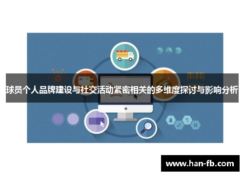 球员个人品牌建设与社交活动紧密相关的多维度探讨与影响分析