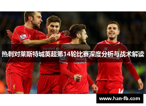 热刺对莱斯特城英超第14轮比赛深度分析与战术解读