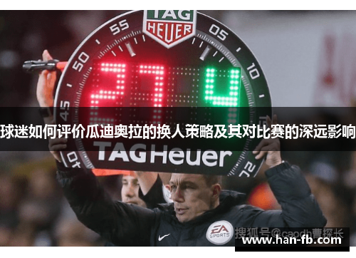 球迷如何评价瓜迪奥拉的换人策略及其对比赛的深远影响