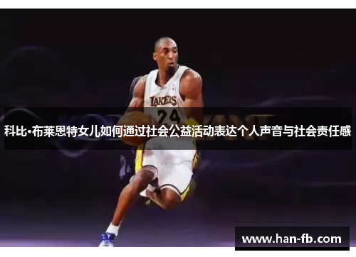 科比·布莱恩特女儿如何通过社会公益活动表达个人声音与社会责任感