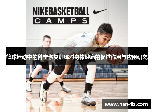 篮球运动中的科学恢复训练对身体健康的促进作用与应用研究