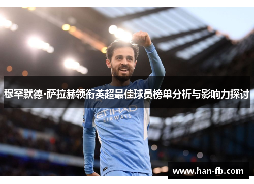 穆罕默德·萨拉赫领衔英超最佳球员榜单分析与影响力探讨