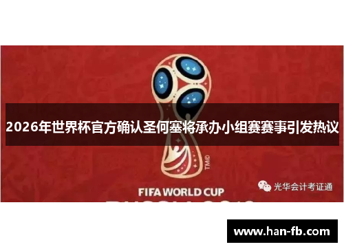 2026年世界杯官方确认圣何塞将承办小组赛赛事引发热议