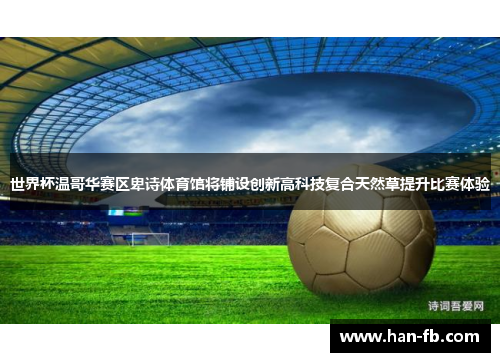 世界杯温哥华赛区卑诗体育馆将铺设创新高科技复合天然草提升比赛体验