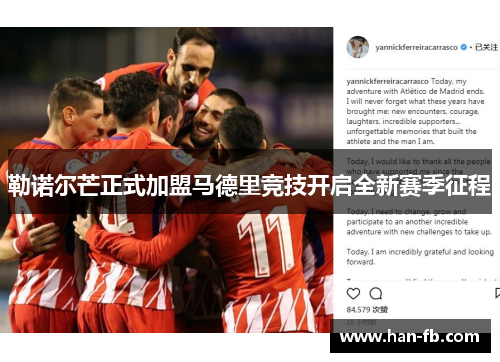 勒诺尔芒正式加盟马德里竞技开启全新赛季征程 勒诺尔芒正式加盟马德里竞技开启全新赛季征程