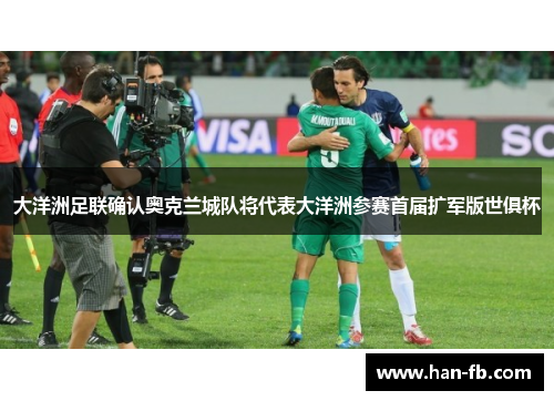 大洋洲足联确认奥克兰城队将代表大洋洲参赛首届扩军版世俱杯