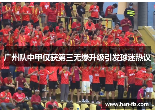 广州队中甲仅获第三无缘升级引发球迷热议