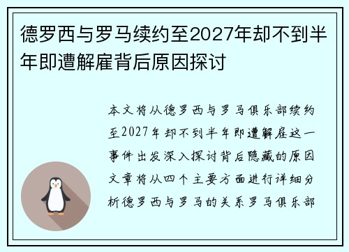 德罗西与罗马续约至2027年却不到半年即遭解雇背后原因探讨