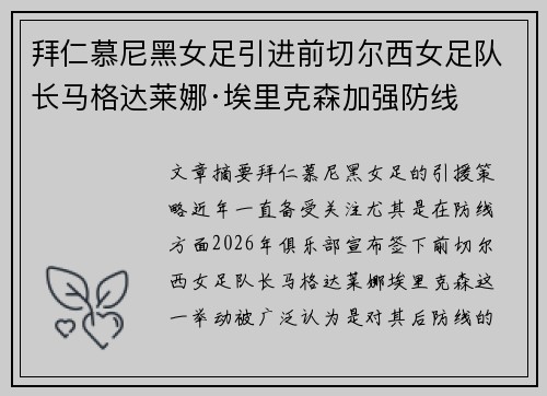 拜仁慕尼黑女足引进前切尔西女足队长马格达莱娜·埃里克森加强防线