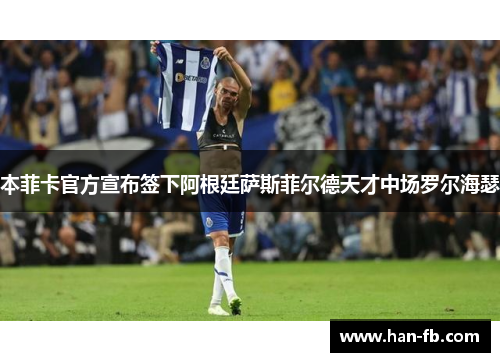 本菲卡官方宣布签下阿根廷萨斯菲尔德天才中场罗尔海瑟