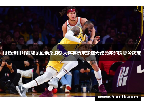 梭鱼湾山呼海啸见证绝杀时刻大连英博末轮逆天改命冲超圆梦今夜成 梭鱼湾山呼海啸见证绝杀时刻大连英博末轮逆天改命冲超圆梦今夜成