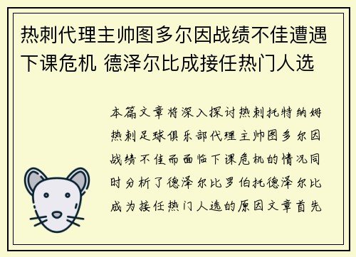 热刺代理主帅图多尔因战绩不佳遭遇下课危机 德泽尔比成接任热门人选