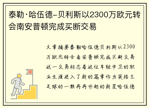 泰勒·哈伍德-贝利斯以2300万欧元转会南安普顿完成买断交易