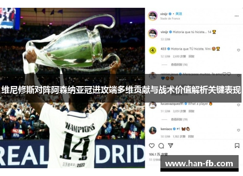 维尼修斯对阵阿森纳亚冠进攻端多维贡献与战术价值解析关键表现 维尼修斯对阵阿森纳亚冠进攻端多维贡献与战术价值解析关键表现