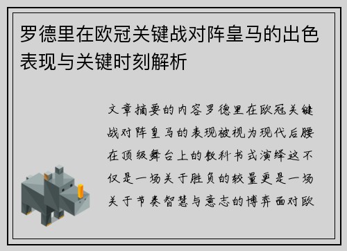 罗德里在欧冠关键战对阵皇马的出色表现与关键时刻解析 罗德里在欧冠关键战对阵皇马的出色表现与关键时刻解析