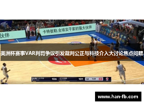 美洲杯赛事VAR判罚争议引发裁判公正与科技介入大讨论焦点问题
