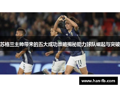 苏格兰主帅带来的五大成功策略揭秘助力球队崛起与突破